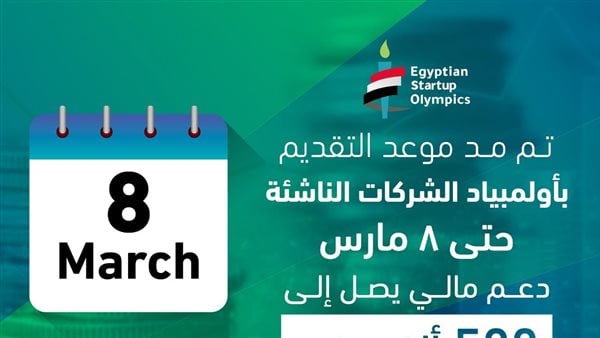 مد موعد التقديم بمسابقة أولمبياد الشركات الناشئة حتى 8 مارس