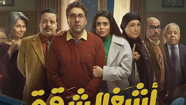 رمضان 2024 .. التفاصيل الكاملة لمسلسل “أشغال شقة”