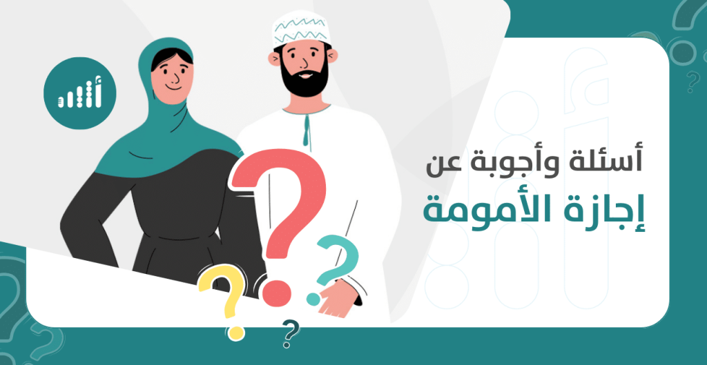 تحديد التاريخ الذي ستُطبَّق فيه للجميع: أسئلة وأجوبة عن إجازة الأمومة