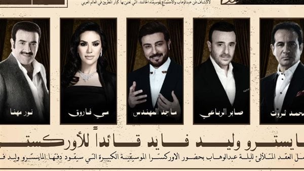 أبرزهم صابر الرباعي.. تفاصيل حفل ليلة الموسيقار محمد عبدالوهاب بموسم الرياض