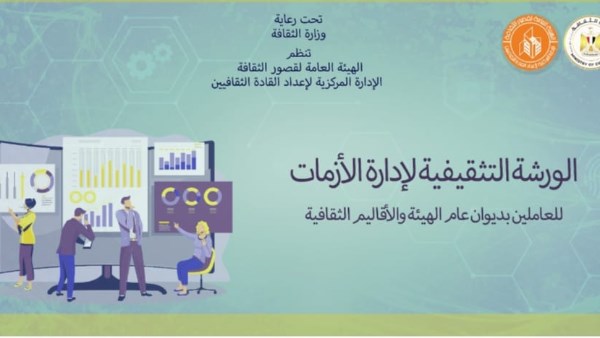 قصور الثقافة تفتتح خامس مجموعات ورشة “إدارة الأزمات والتفاوض”.. غدا