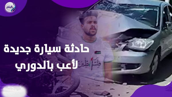 هرب بالعربية ولا مهربش … لاعب بالدوري المصري يصدم 3 شباب