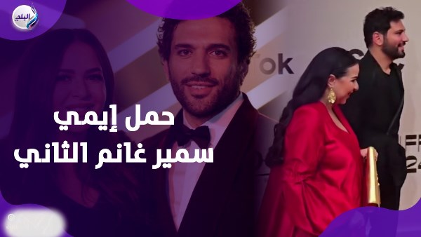 ربنا يسهل .. حسن الرداد يحسم جدل حمل ايمي الثاني