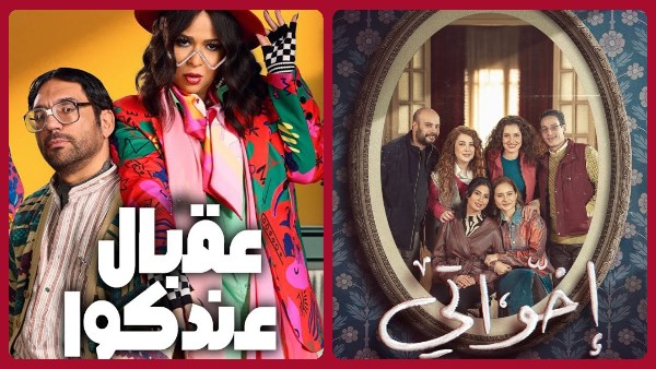 في رمضان.. عرض “اخواتي وعقبال عندكم” علي قناة دبي