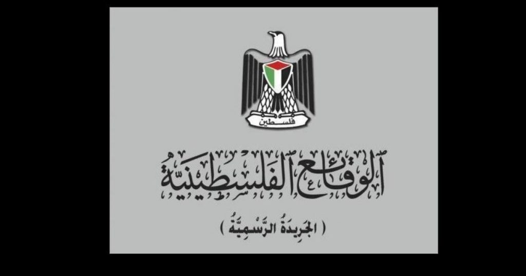 ديوان الجريدة الرسمية يُصدر العدد (224) من جريدة الوقائع الفلسطينية