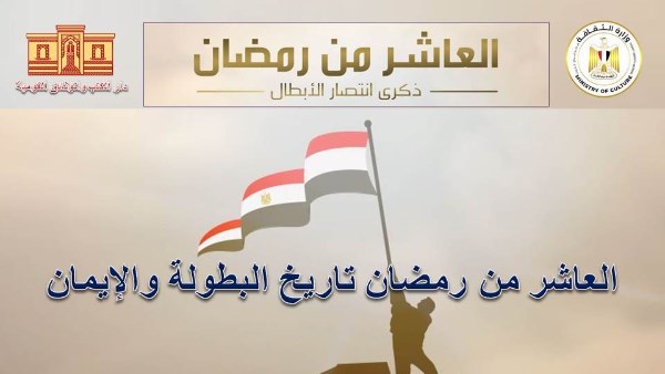 دار الكتب والوثائق تحتفل بذكرى العاشر من رمضان