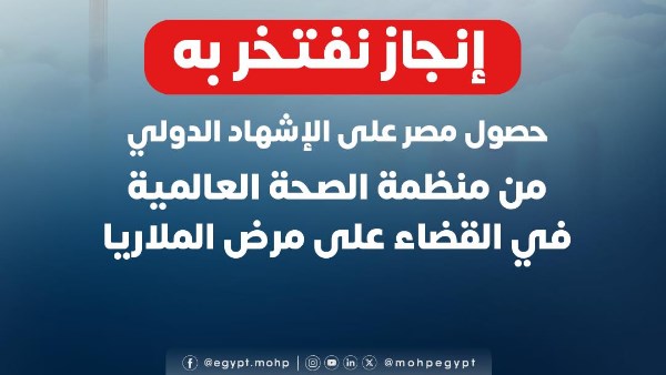 مصر تحصل على الإشهاد الدولي من الصحة العالمية في القضاء على الملاريا