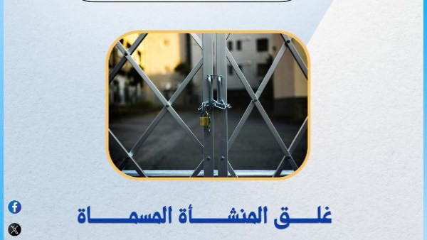 التعليم العالي تغلق كيانين وهميين بالإسكندرية.. وهذه عقوبة أصحابها بالقانون
