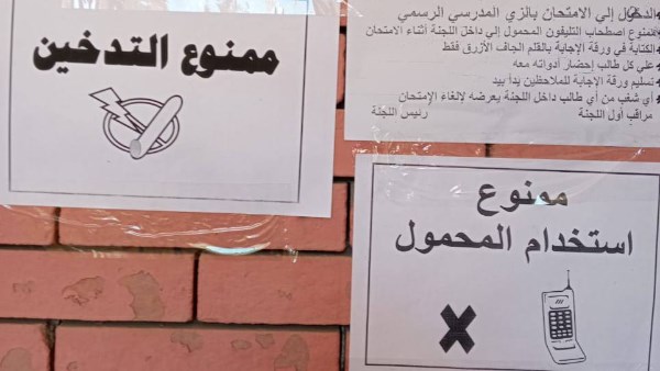 امتحانات الشهادة الإعدادية.. إنتشار لافتات منع الموبايل والتدخين باللجان