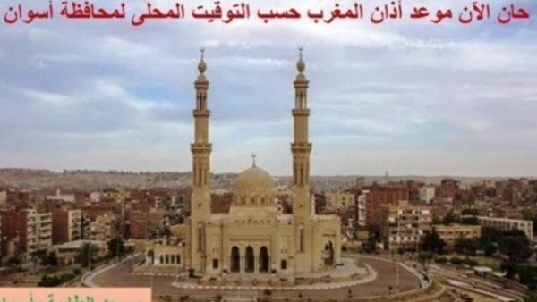مواقيت الصلاة في أسوان.. اليوم مواقيت الصلاة في أسوان.. اليوم