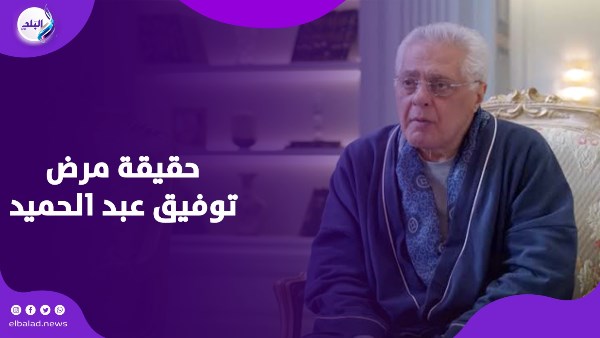 دخل المستشفي.. توفيق عبد الحميد يكشف تفاصيل حالته الصحية