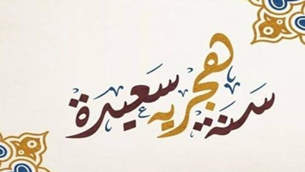 موعد اجازة رأس السنة الهجرية الجديدة 1447 وغرة المحرم.. ودعاؤها المستجاب