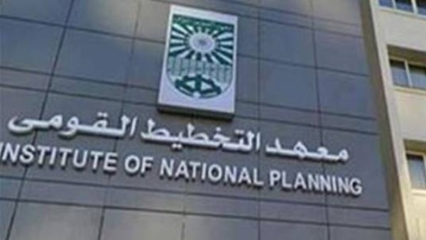 معهد التخطيط القومي يستعد لإطلاق المؤتمر الدولي السنوي 