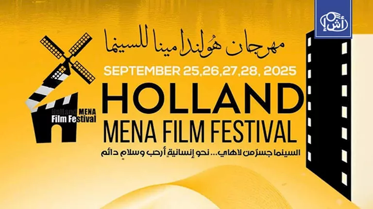 مهرجان هولندا لأفلام الشرق الأوسط وشمال أفريقيا يعلن أعضاء لجان تحكيم