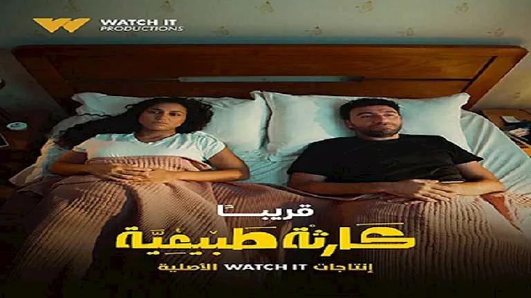 أول منشور من محمد سلام بعد إعلان عرض مسلسله كارثة طبيعية