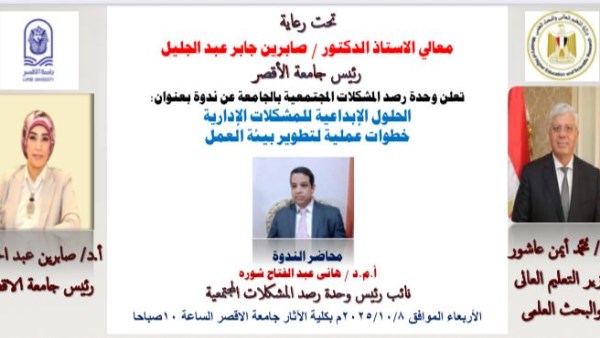 جامعة الأقصر تنظم ندوة حول الحلول الإبداعية للمشكلات الإدارية