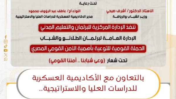 حملة قومية للتوعية بالأمن القومي المصري تحت شعار “وعي شبابنا.. أمننا القومي”