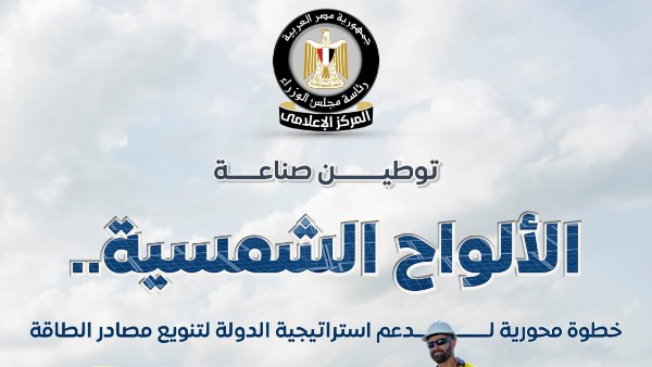مصر تمتلك مقومات واعدة لتوطين صناعة الألواح الشمسية