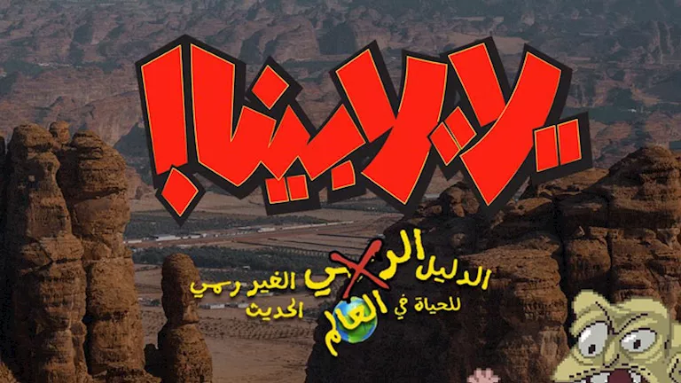 انطلاق تصوير “يلا، يلا بينا! الدليل الرسمي الغير رسمي للحياة في العالم