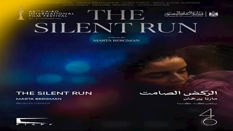 بعد عرضه في مهرجان القاهرة السينمائي.. تعرف على قصة فيلم “الركض الصامت