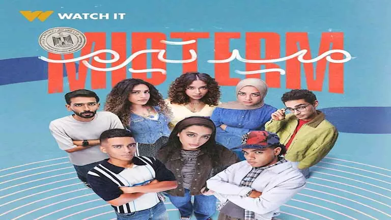 بطولة ياسمينا العبد.. طرح بوستر مسلسل “ميدترم” استعدادا لعرضه على منصة