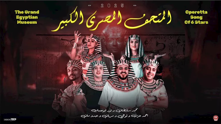 نور أبو حساب: أوبريت المتحف المصري الكبير ملحمة غنائية
