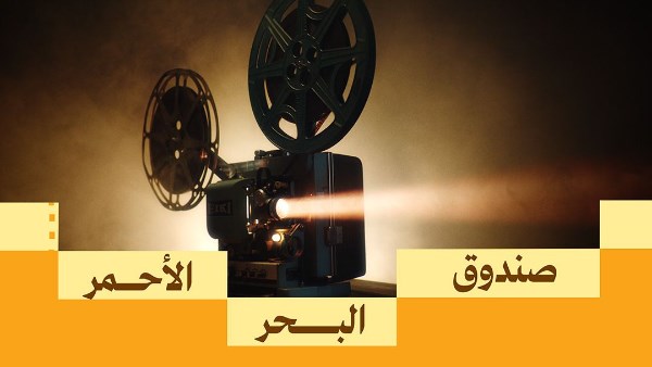 صندوق البحر الأحمر وفيلم العلا يحتفون بـ10 أفلام إبداعية من مختلف الدول