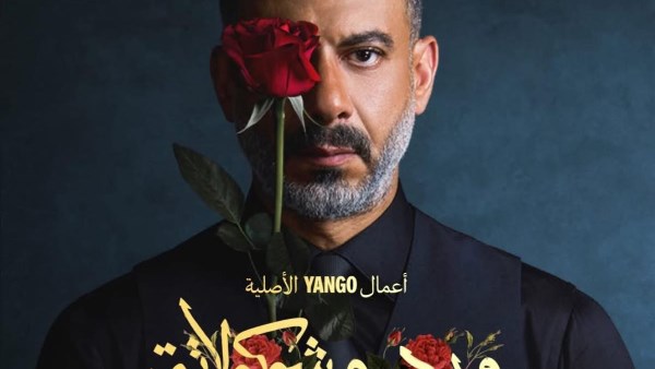 ماندو العدل يكشف عن موعد عرض الحلقة الثالثة من ورد وشوكولاتة