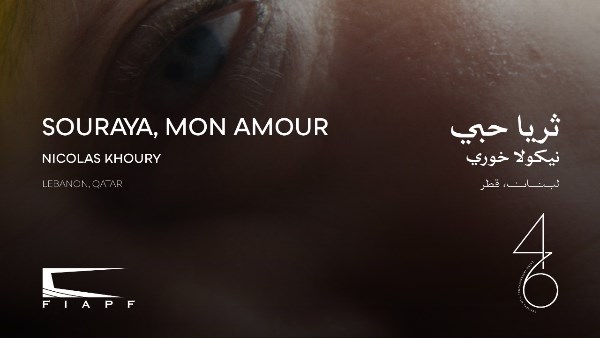 اليوم… العرض العالمي الأول لـ”ثريا حبي” ضمن المسابقة الرسمية في مهرجان القاهرة السينمائي الدولي