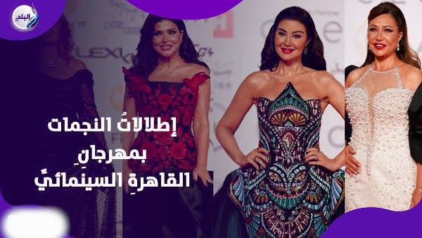 أبهرن الجميع.. إطلالات النجمات بمهرجانِ القاهرة السينمائي