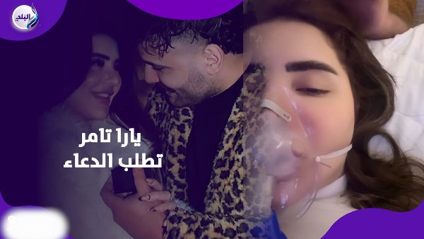 أزمة صحية ومفاجأة رومانسية.. ماذا حدث ليارا زوجة مسلم؟