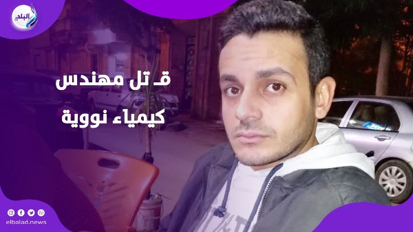 مشاجرة السبب.. حقيقة قتل مهندس كيمياء نووية بالإسكندرية