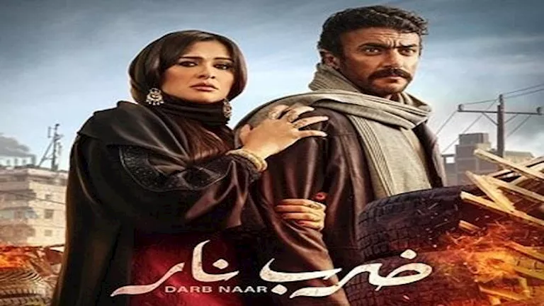 بعد عرضه بـ عامين.. سبب تصدر مسلسل “ضرب نار” التريند