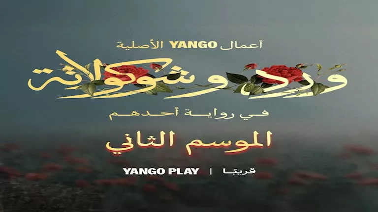بعد نجاح الجزء الأول.. يانغو بلاي تعلن عن الموسم الثاني من “ورد وشكولا
