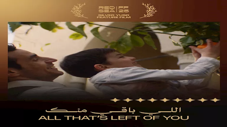 مهرجان البحر الأحمر يعلن فوز “اللي باقي منك” بجائزة اليسر الفضية