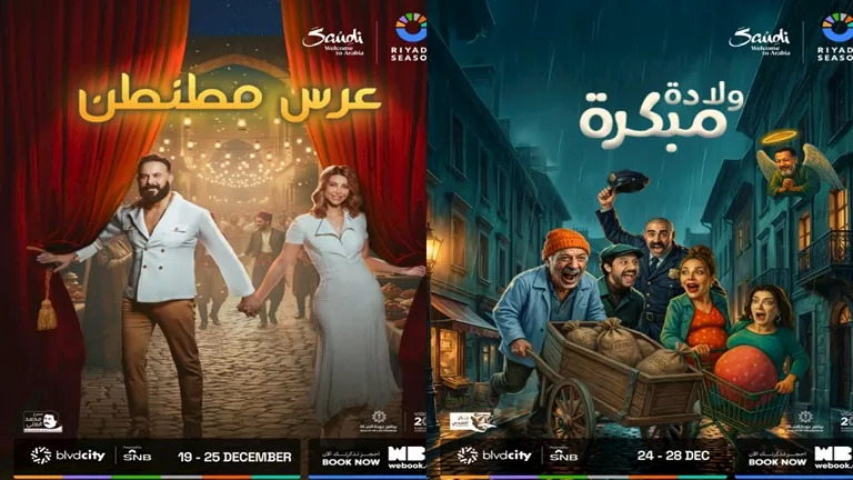 موسم الرياض يستضيف مسرحيتي “ولادة مبكرة” و”عرس مطنطن”