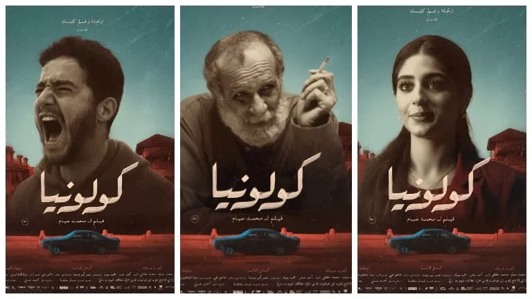 شاهد.. “بوسترات” فيلم “كولونيا” قبل طرحه