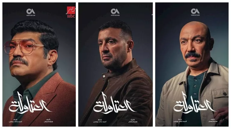 إعادة عرض “العتاولة”على “MBC مصر”بداية من اليوم