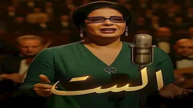 فيلم “الست” يحقق أكثر من 9 ملايين جنيه في شباك التذاكر