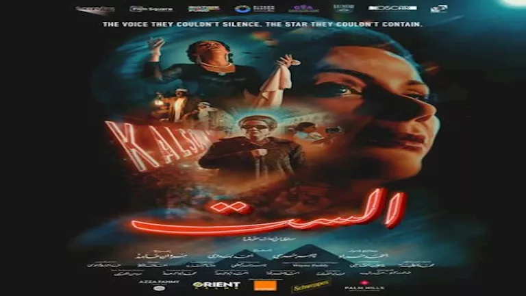 فيديو.. ماذا قال أحد أحفاد أم كلثوم عن فيلم “الست”؟