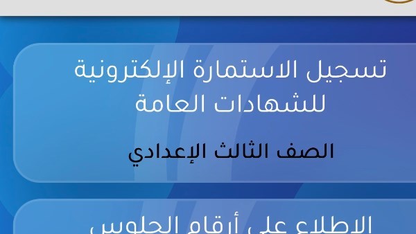 تنبيهات عاجلة لطلاب الصف الثالث الإعدادي بشأن استمارة الشهادة الإعدادية 2026