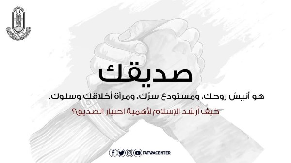 كيف أرشد الإسلام لأهمية اختيار الصديق؟.. الأزهر يوضح