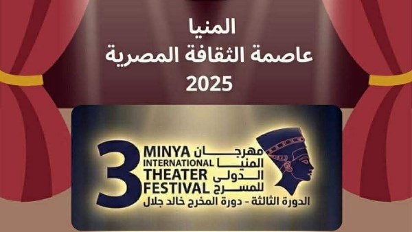 اليوم.. انطلاق فعاليات الدورة الثالثة لمهرجان المنيا الدولي للمسرح