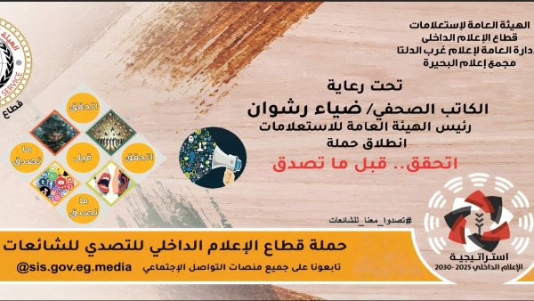 إعلام دمياط ينظم ندوة «اتحقق.. قبل ما تصدق» لمكافحة الشائعات