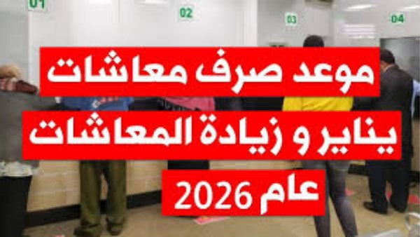 زيادة جديدة للمتقاعدين.. موعد صرف معاشات شهر يناير 2026