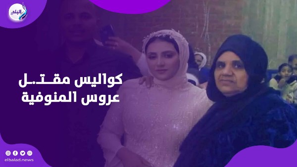 جارة عروس المنوفية تكشف ما شاهدته لحظة الــحـ.ــادث.. تفاصيل صادمة