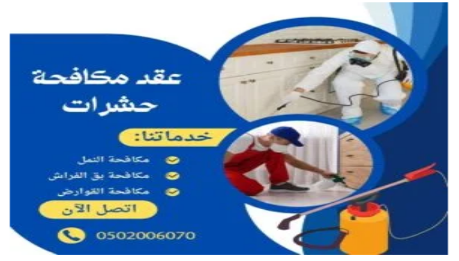 عقد نظافة وعقد مكافحة حشرات بالرياض