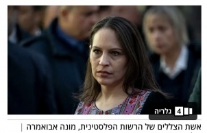 الاعلام العبري :الدبلوماسية الناعمة لا تقل خطرا عن المواجهة المسلحة ..منى ابو عمارة مثالاً..