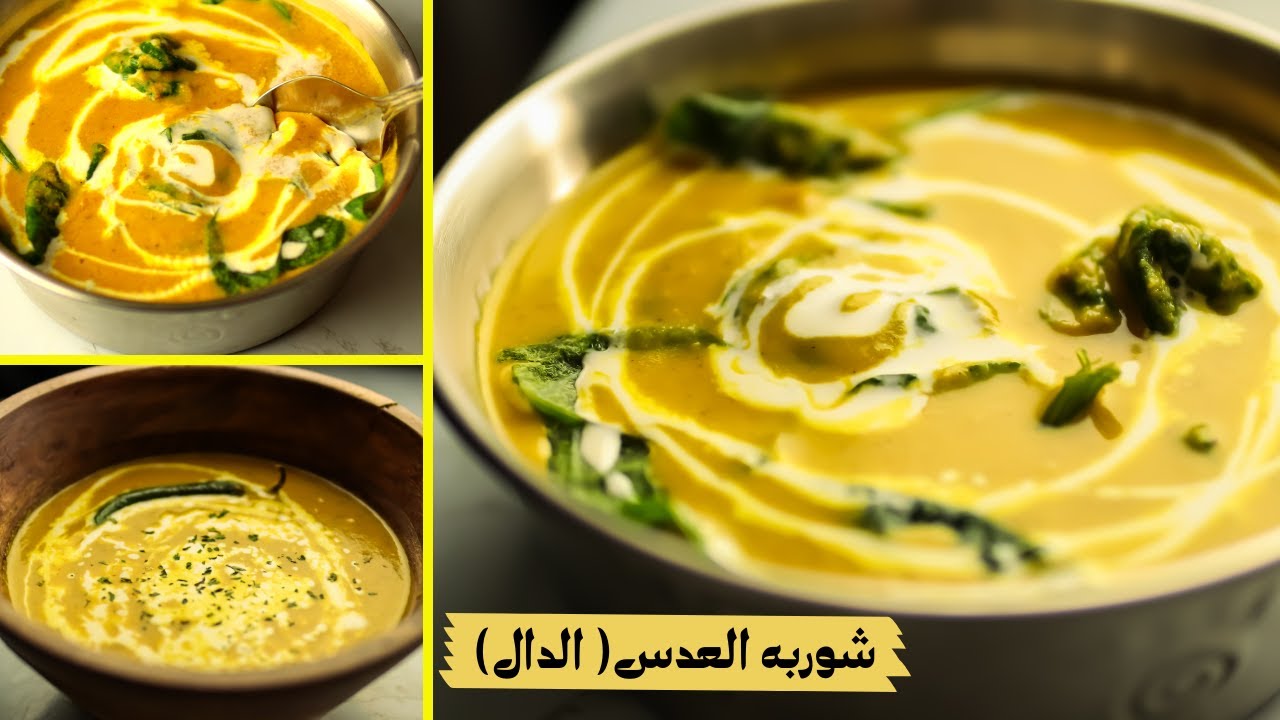 شوربه العدس الأشهر عالميا(الدال) ألذ شوربه كريميه هاتدوقوها فى حياتكم