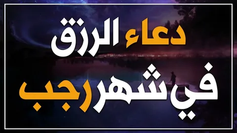 دعاء استقبال شهر رجب 2025، اللهم اعصمني من كل سوء  تليجراف مصر